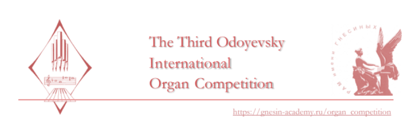 Third Odoevsky International Organ Competition
